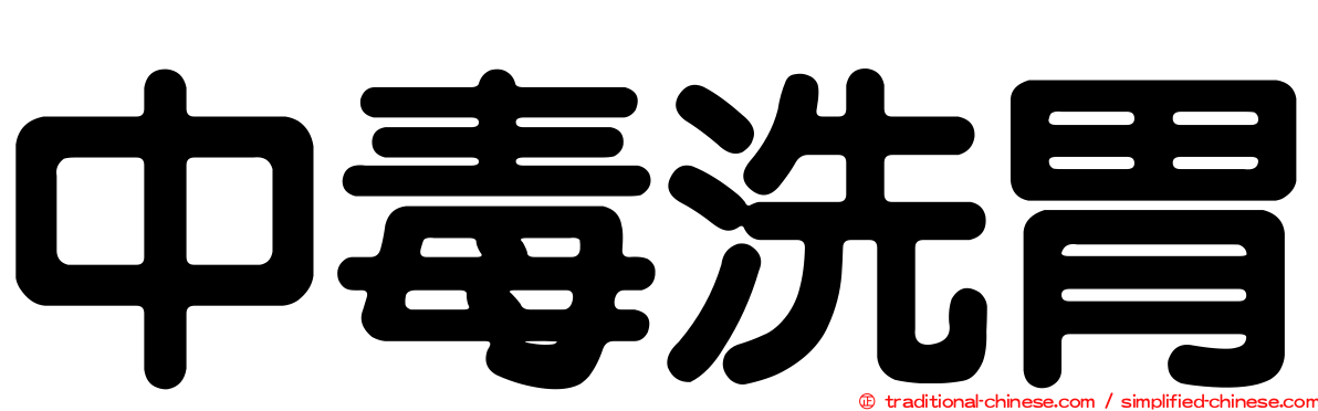 中毒洗胃