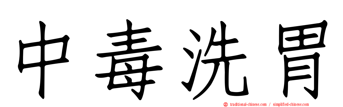中毒洗胃