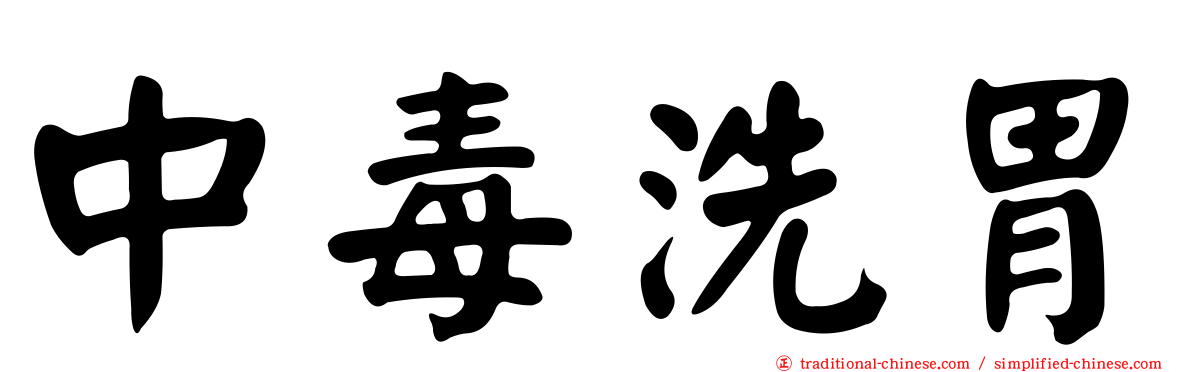 中毒洗胃