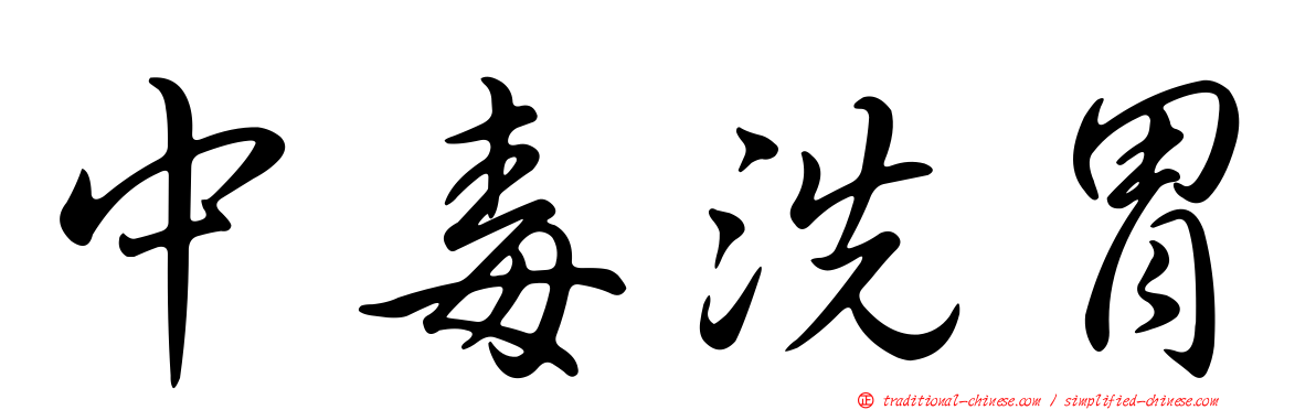 中毒洗胃