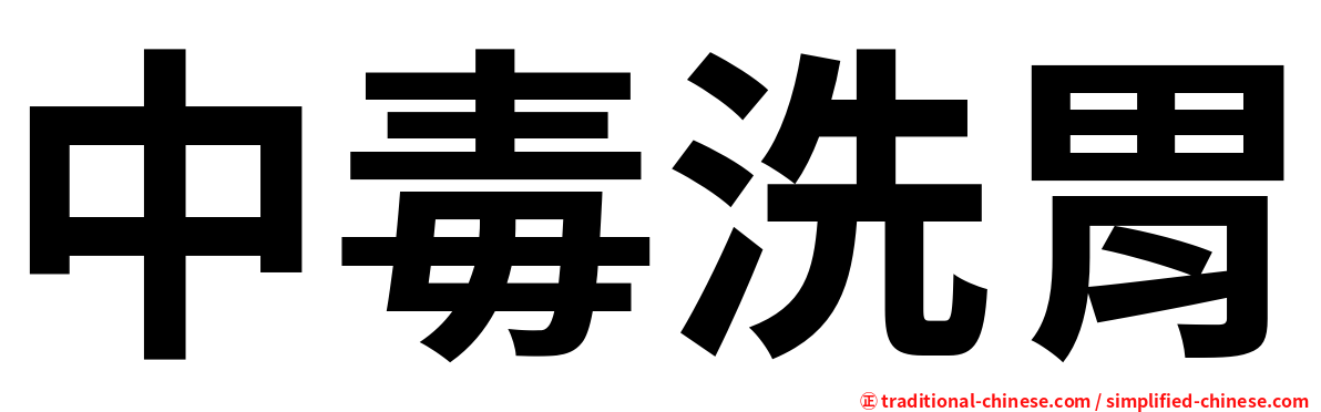 中毒洗胃
