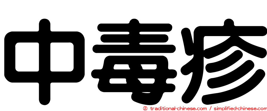 中毒疹