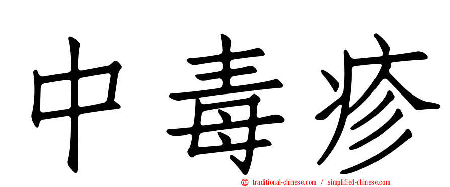 中毒疹
