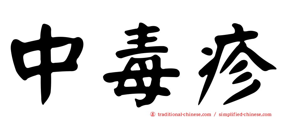 中毒疹
