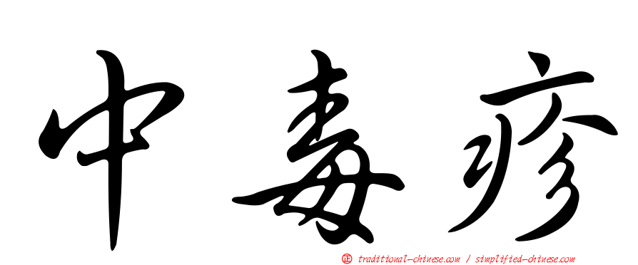 中毒疹