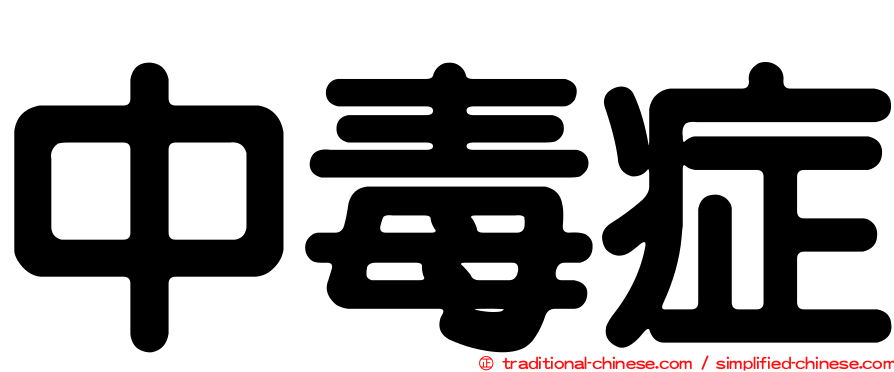 中毒症