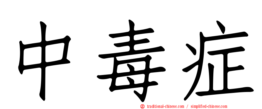 中毒症