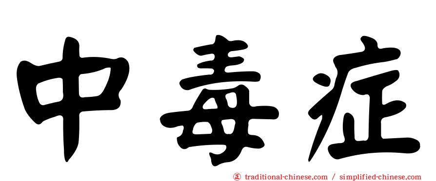 中毒症