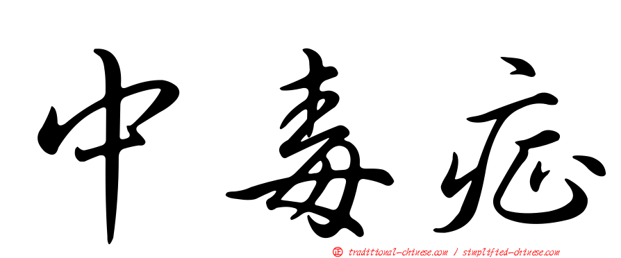 中毒症