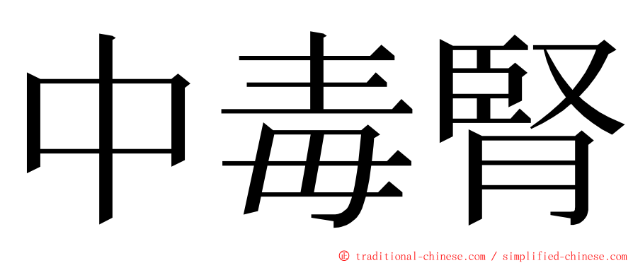 中毒腎 ming font