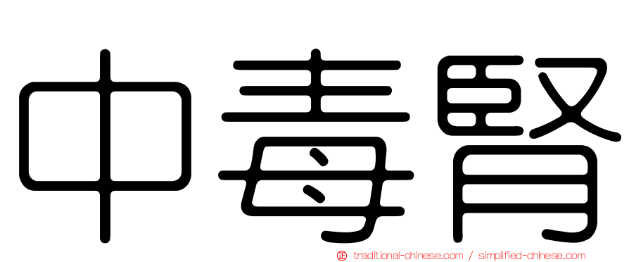 中毒腎