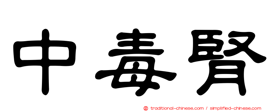 中毒腎