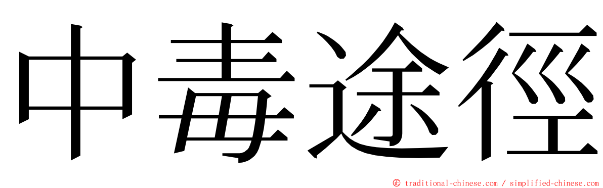 中毒途徑 ming font