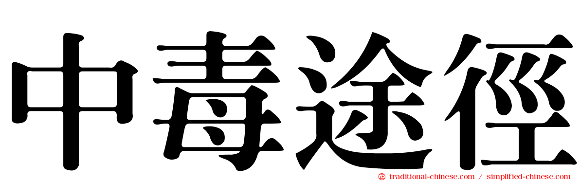 中毒途徑