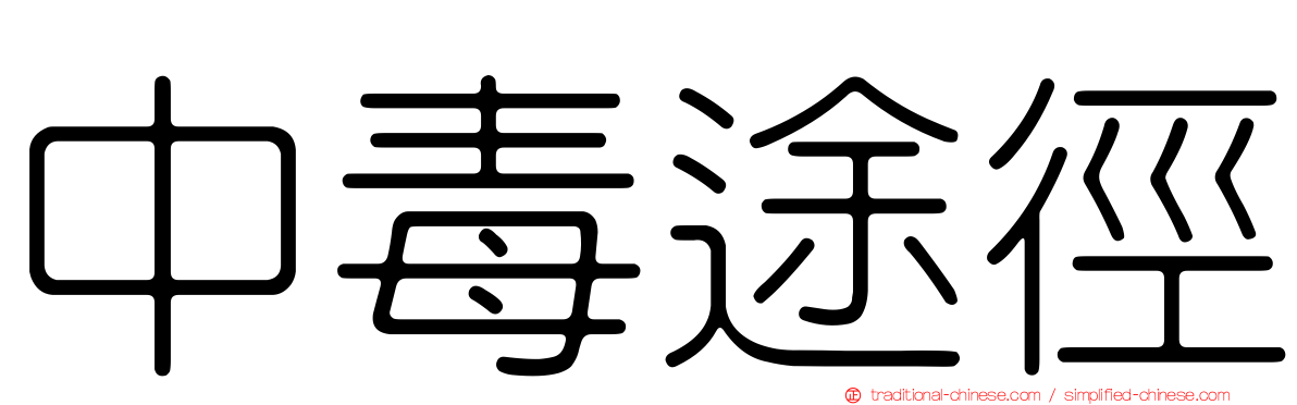 中毒途徑