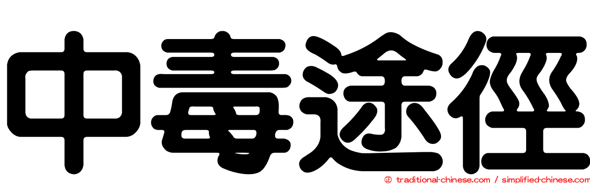 中毒途徑