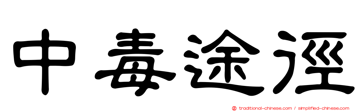 中毒途徑