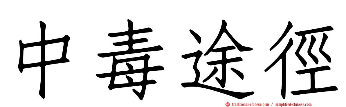 中毒途徑