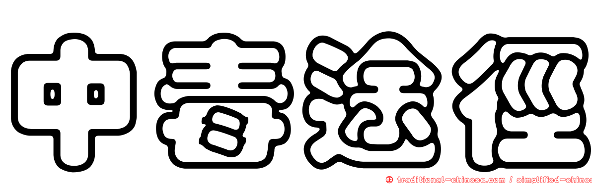 中毒途徑