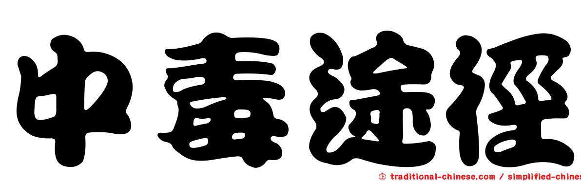 中毒途徑