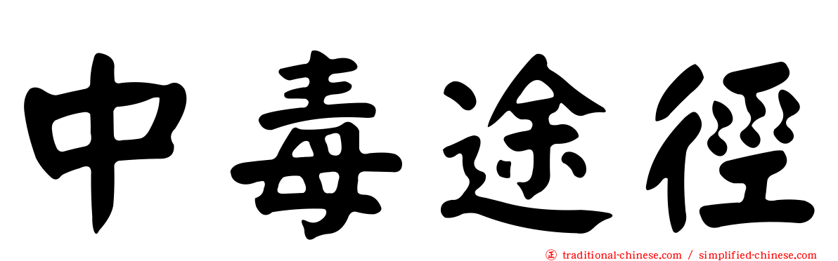 中毒途徑