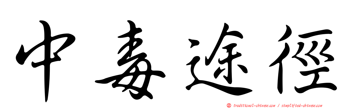 中毒途徑