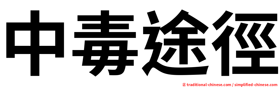 中毒途徑