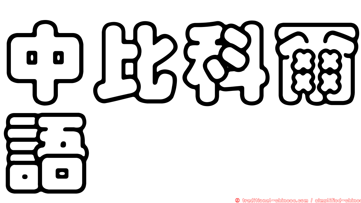中比科爾語