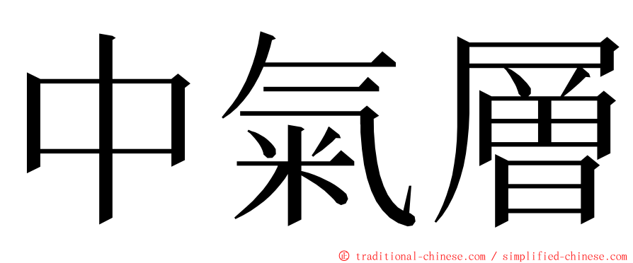 中氣層 ming font