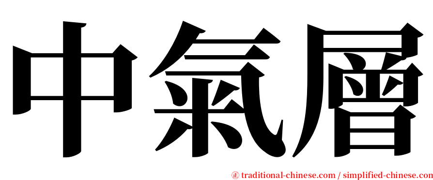 中氣層 serif font