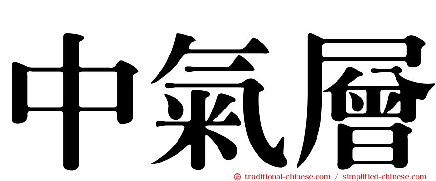 中氣層