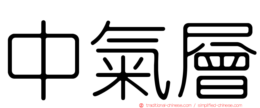 中氣層