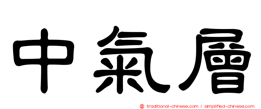 中氣層