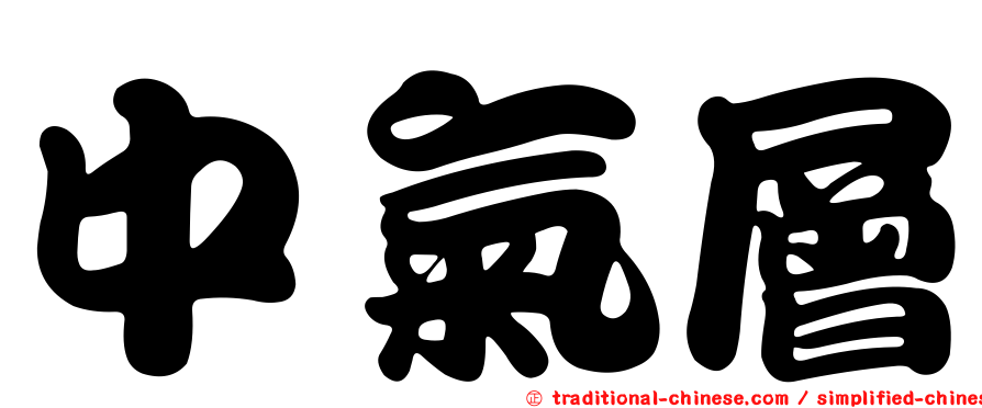 中氣層