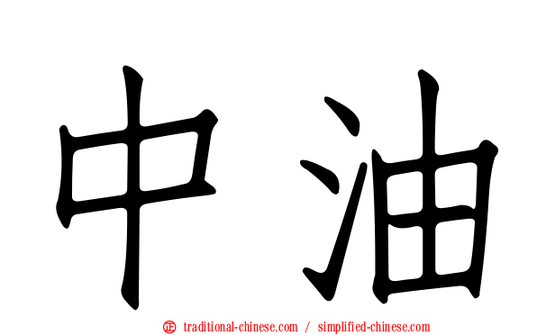 中油