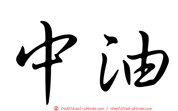 中油