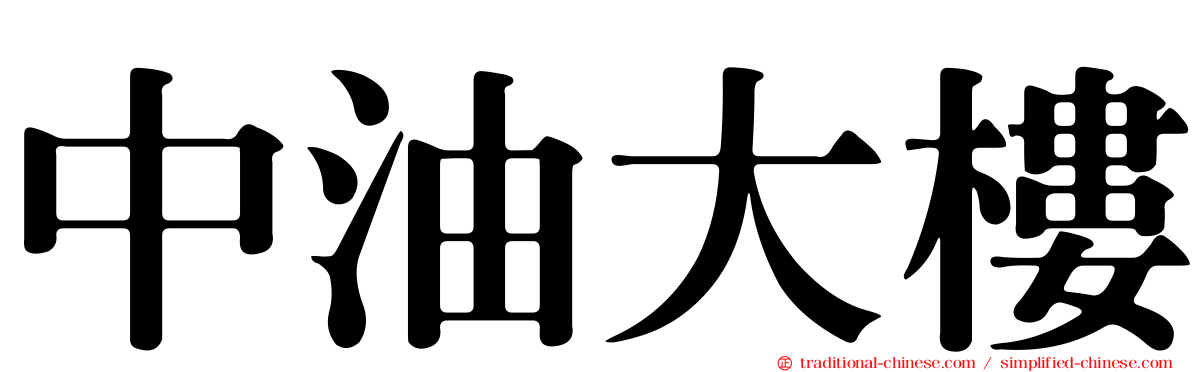中油大樓