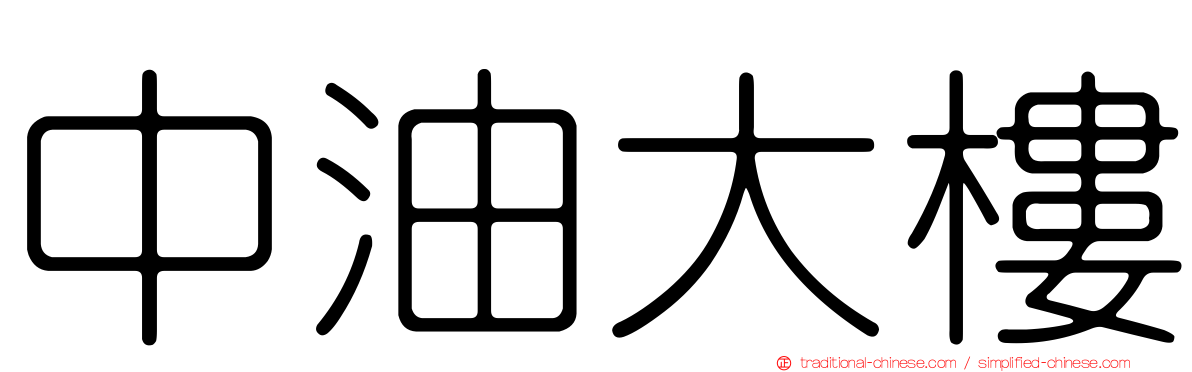 中油大樓