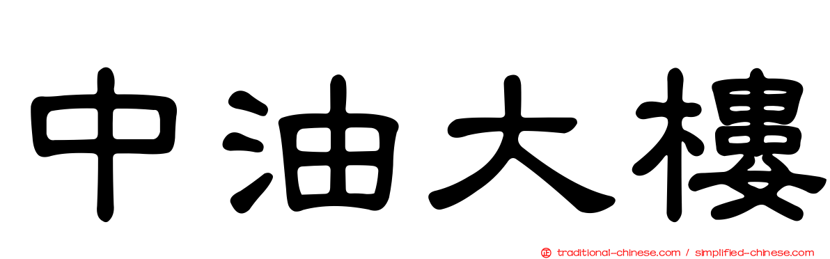 中油大樓