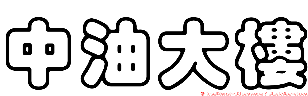 中油大樓