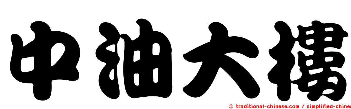 中油大樓