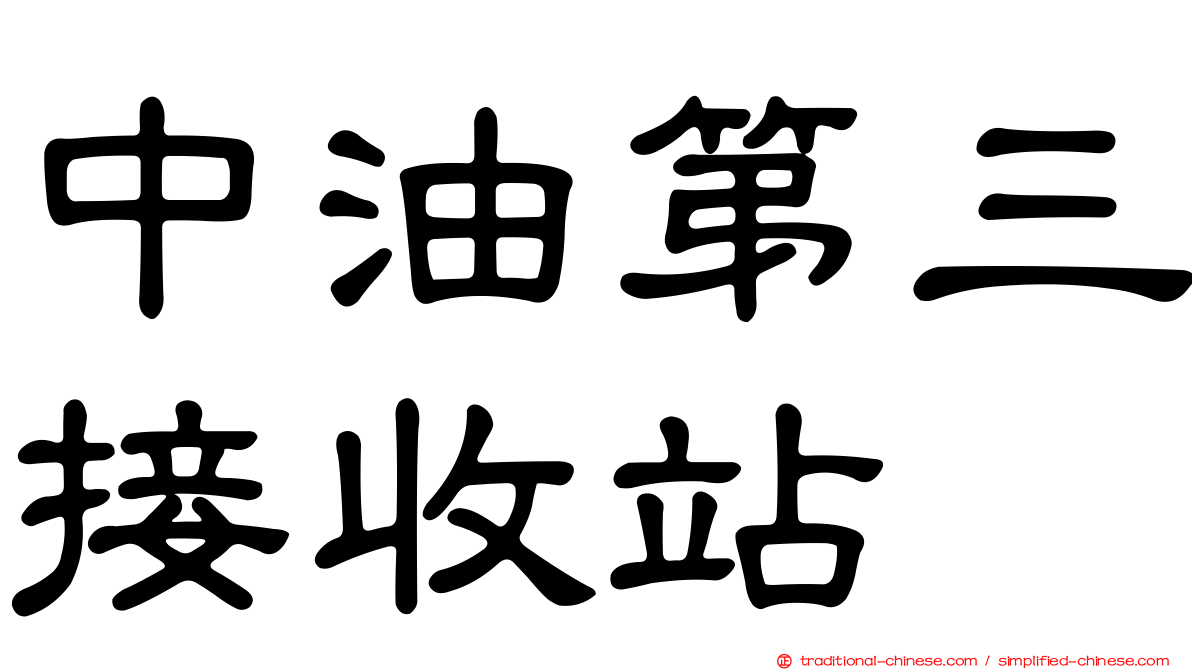 中油第三接收站