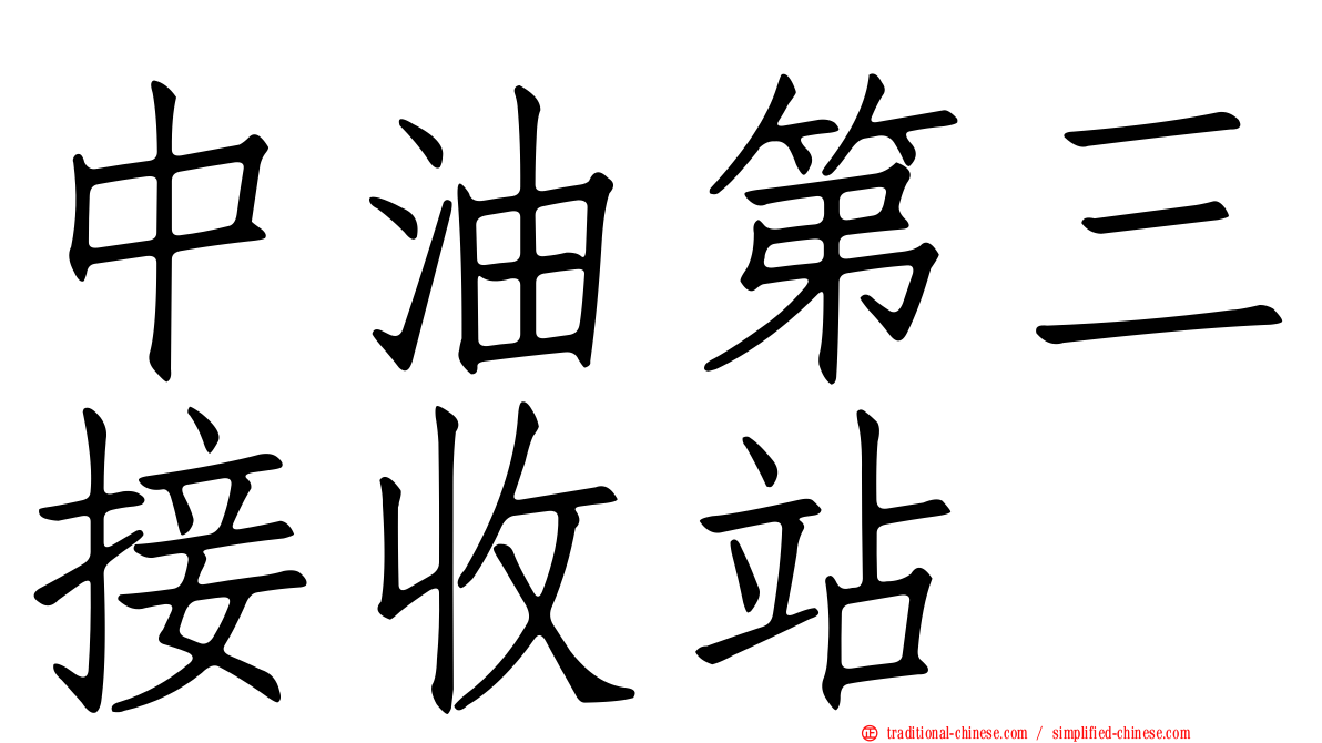 中油第三接收站