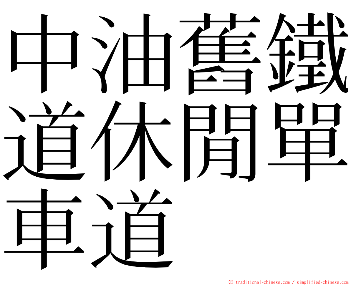 中油舊鐵道休閒單車道 ming font
