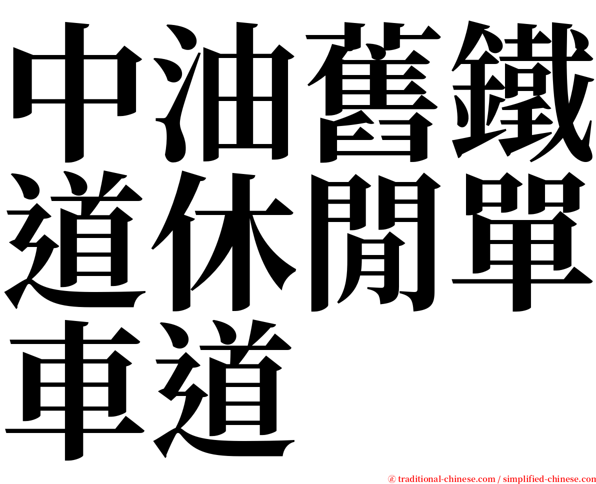 中油舊鐵道休閒單車道 serif font