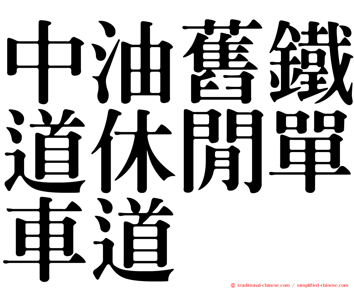 中油舊鐵道休閒單車道