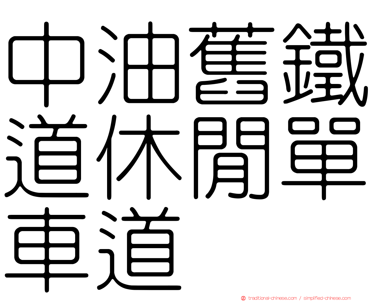中油舊鐵道休閒單車道