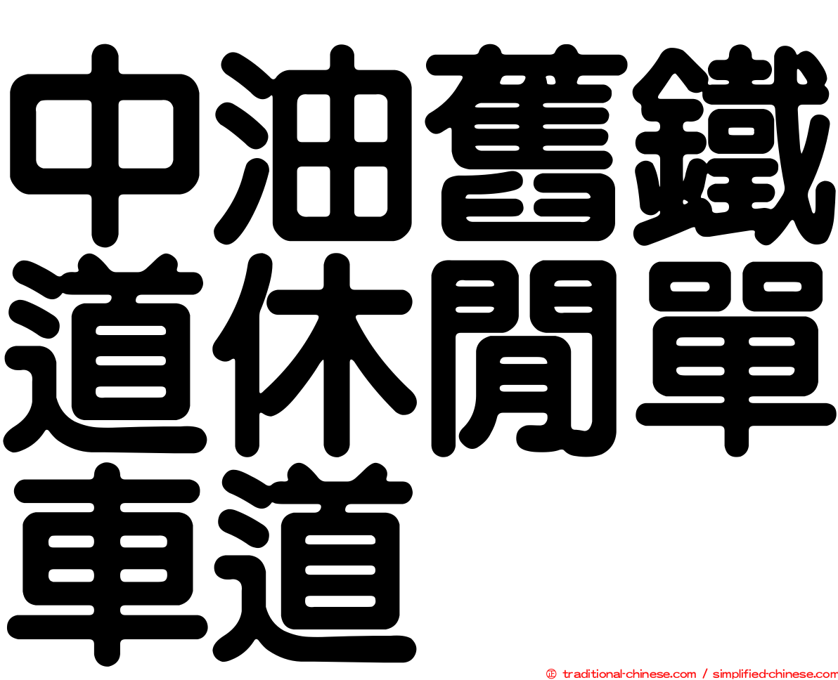 中油舊鐵道休閒單車道