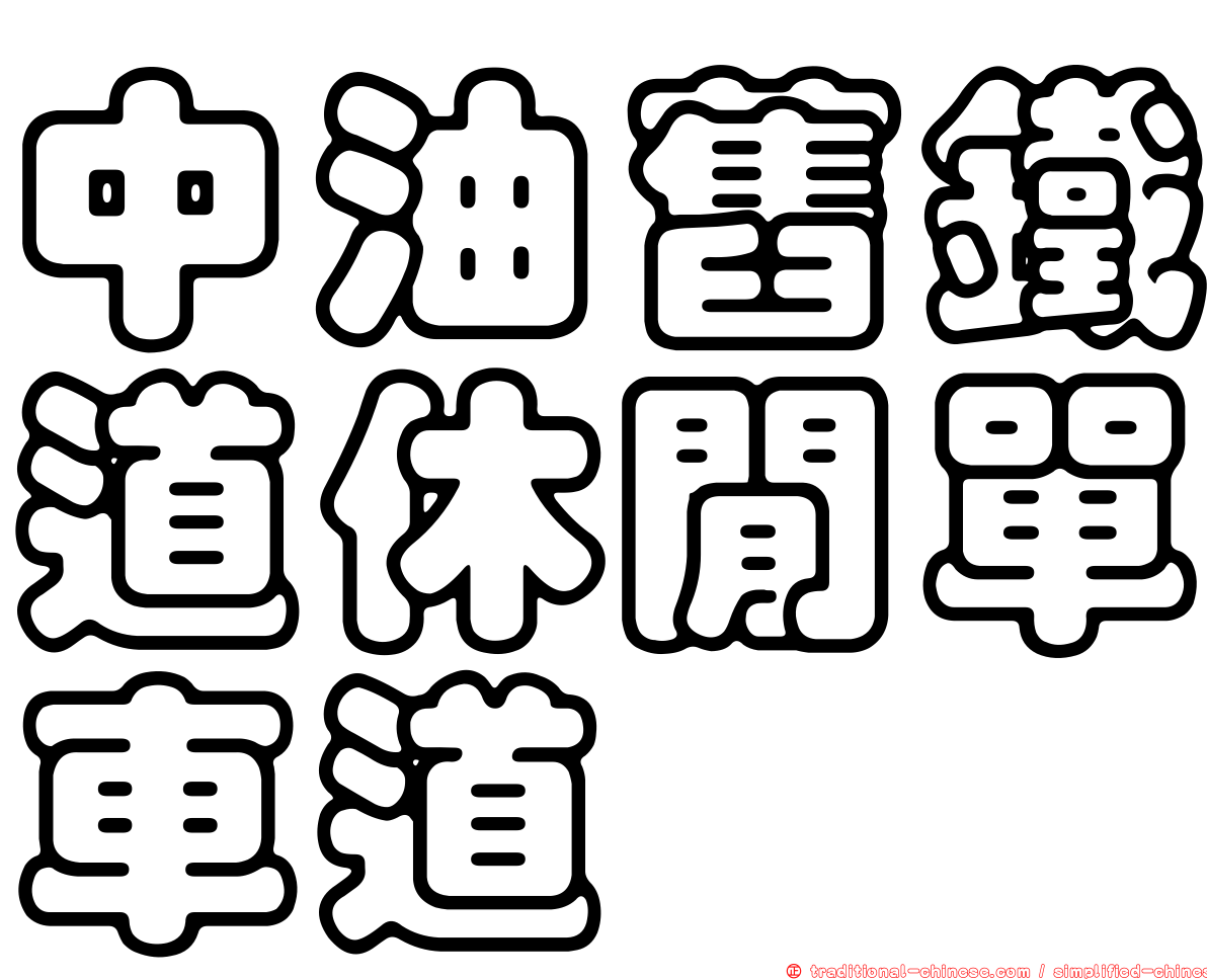 中油舊鐵道休閒單車道