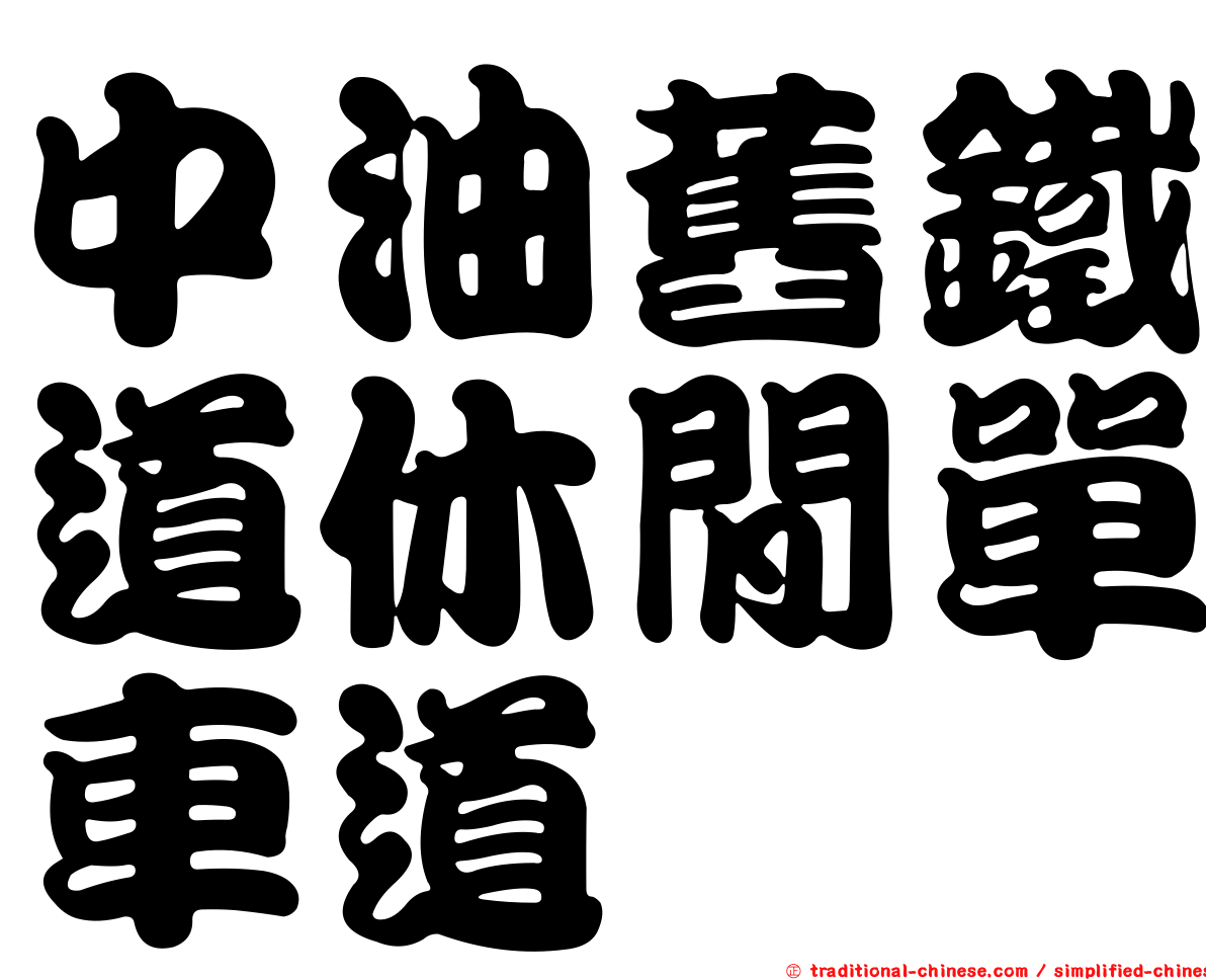 中油舊鐵道休閒單車道